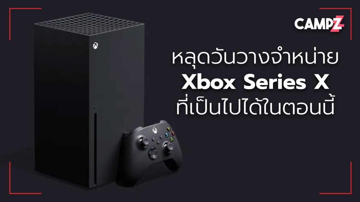 หลุดวันวางจำหน่ายเครื่อง Xbox Series X ที่เป็นไปได้ในตอนนี้